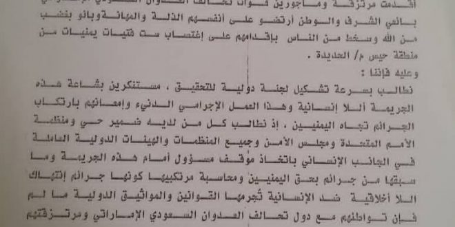 بيان ادانة واستنكار بشان جريمة إغتصاب ست فتيات في مديرية حيس 